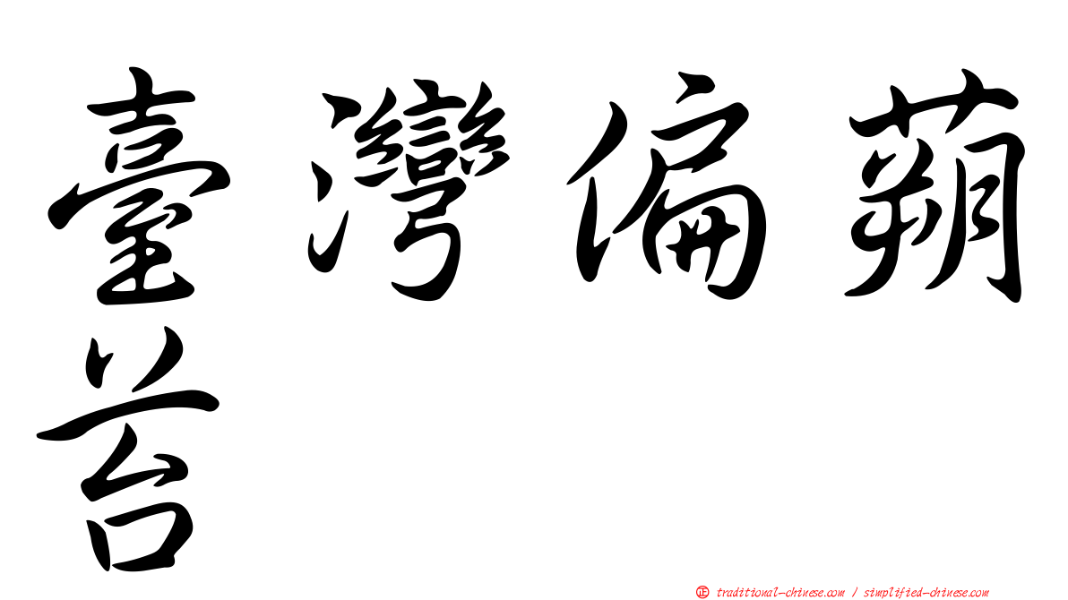 臺灣偏蒴苔