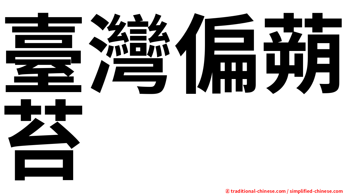 臺灣偏蒴苔