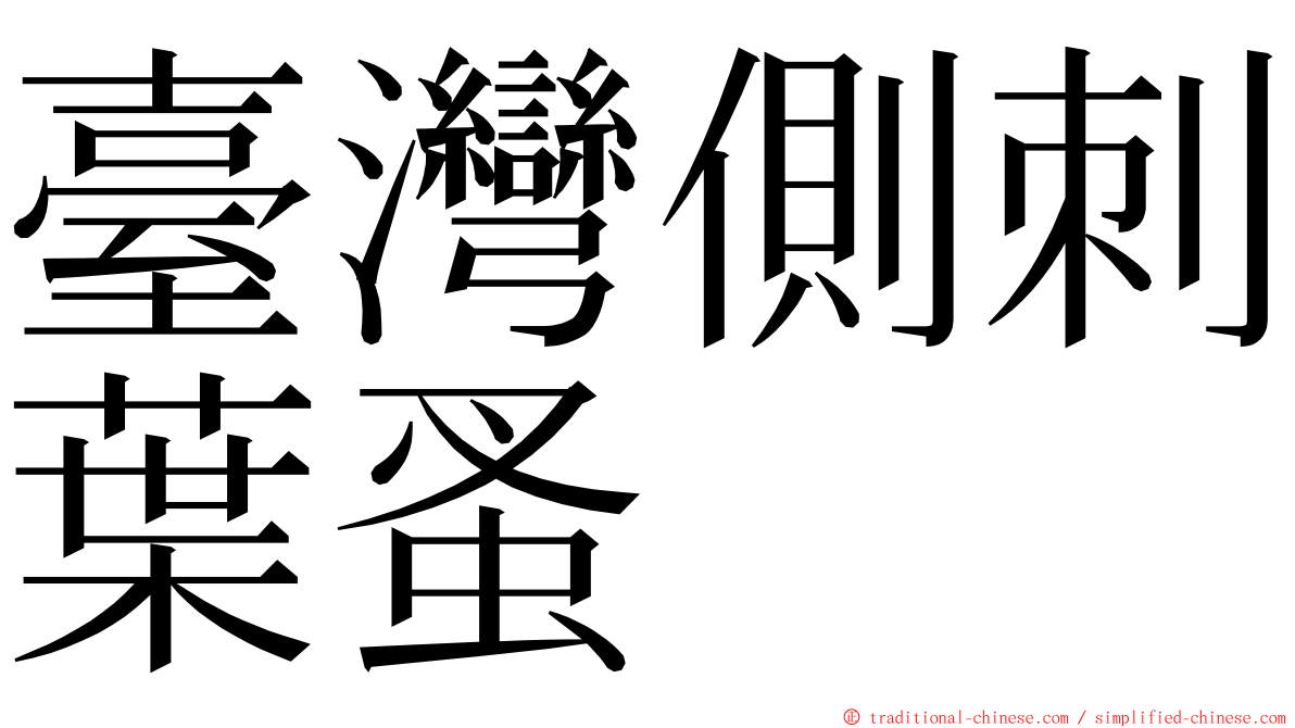 臺灣側刺葉蚤 ming font
