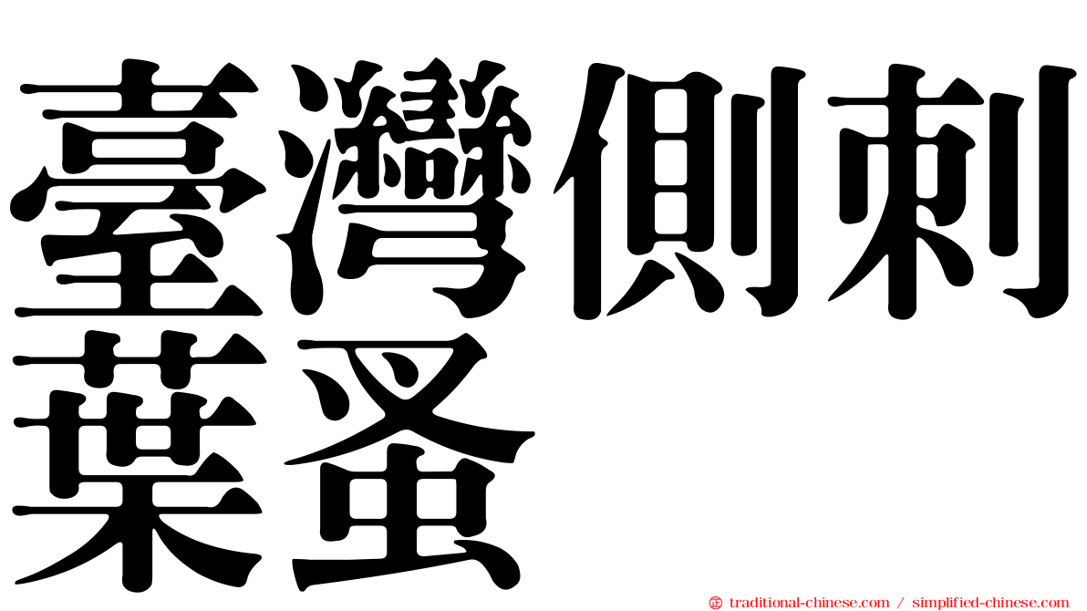 臺灣側刺葉蚤