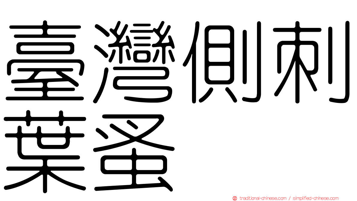 臺灣側刺葉蚤