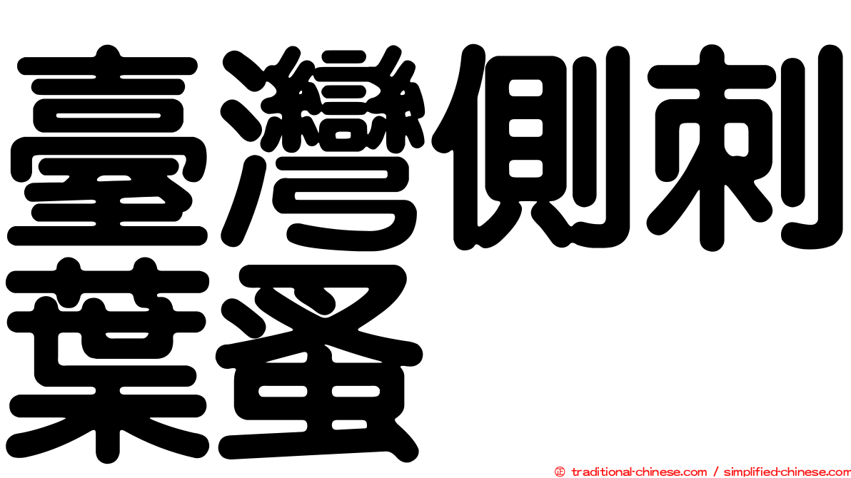 臺灣側刺葉蚤