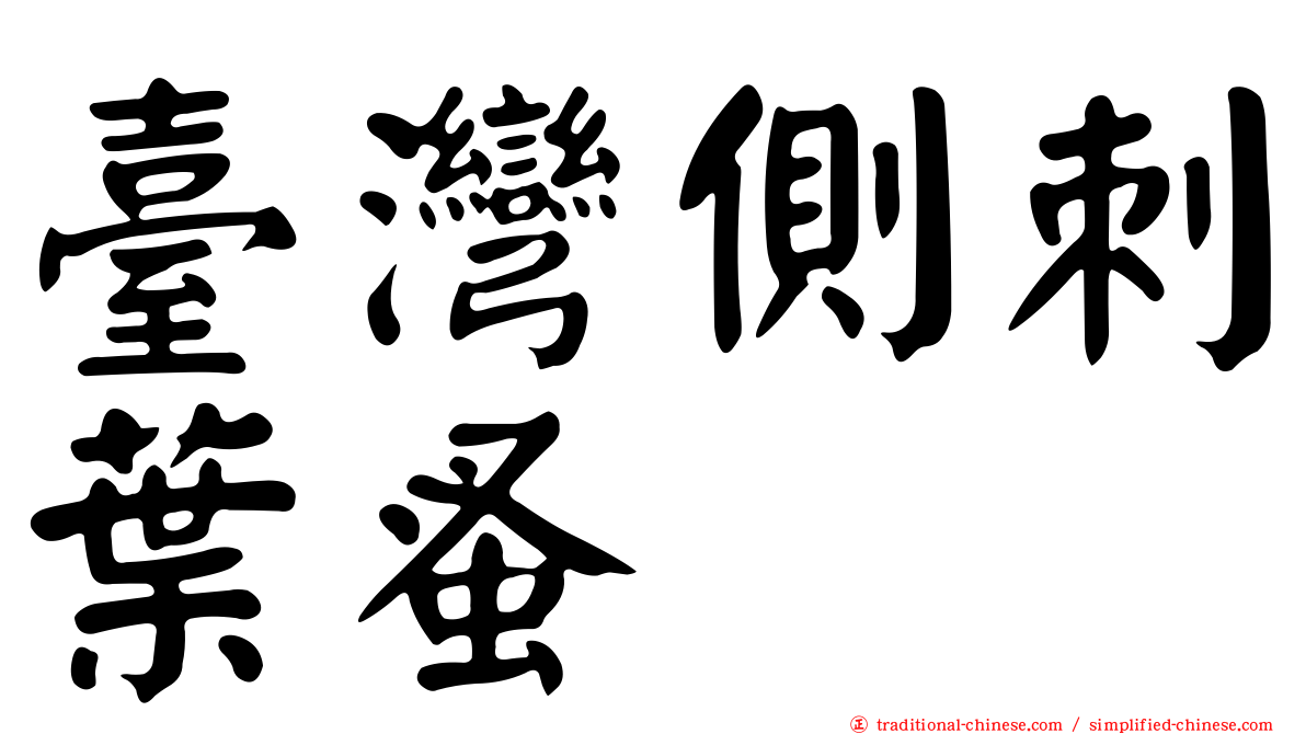 臺灣側刺葉蚤
