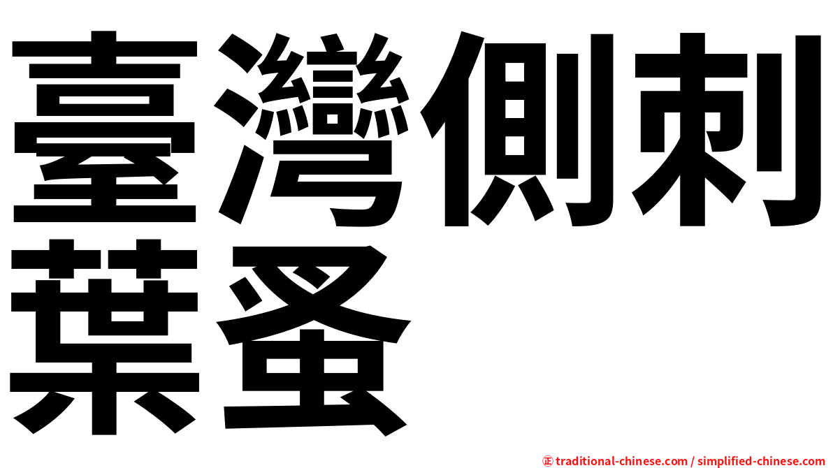 臺灣側刺葉蚤