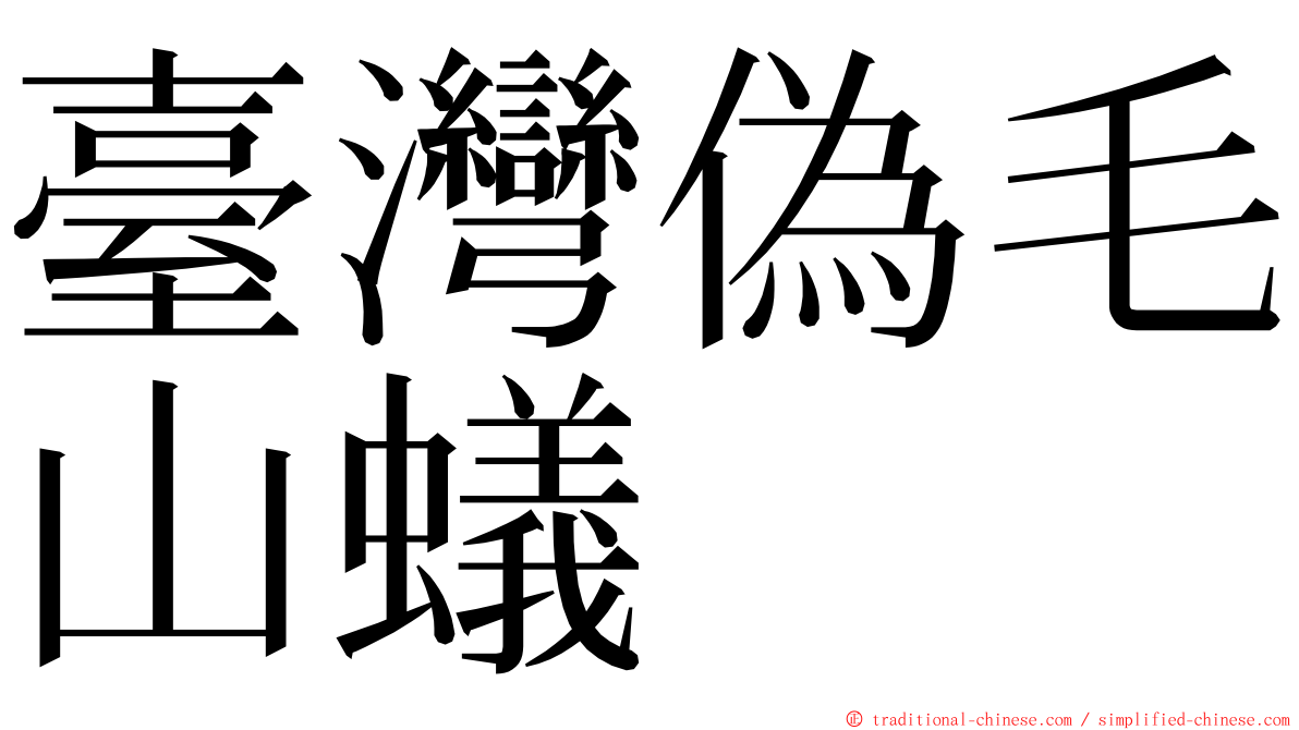 臺灣偽毛山蟻 ming font