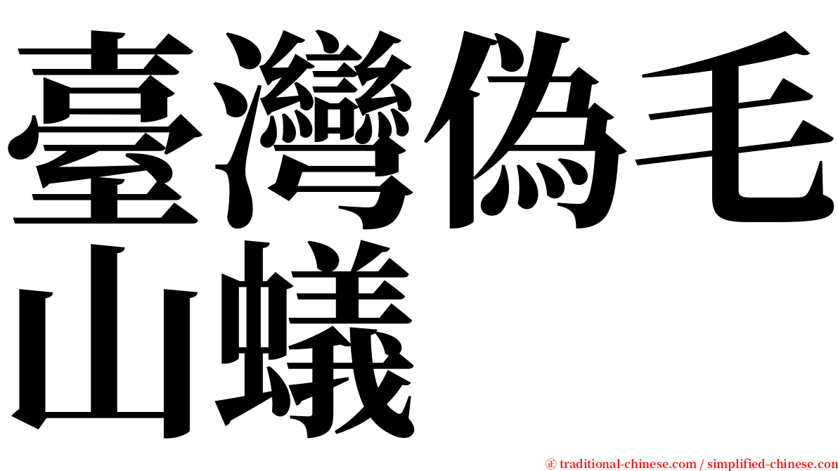 臺灣偽毛山蟻 serif font