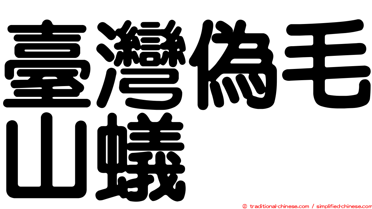 臺灣偽毛山蟻