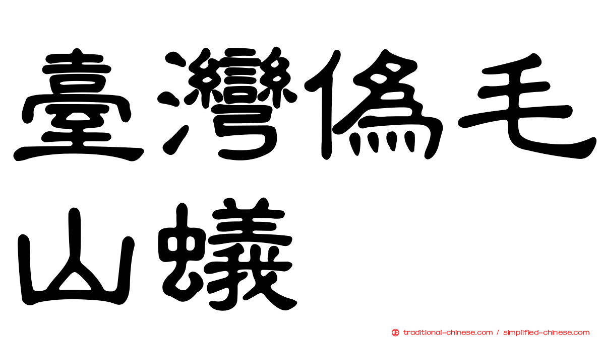 臺灣偽毛山蟻