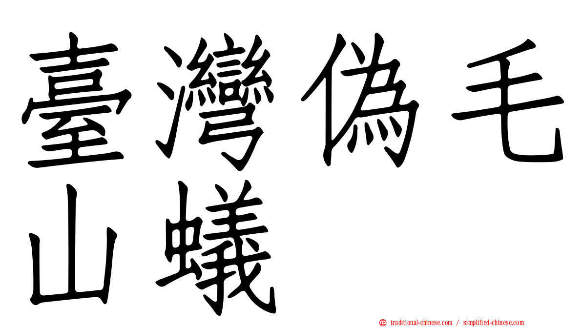 臺灣偽毛山蟻