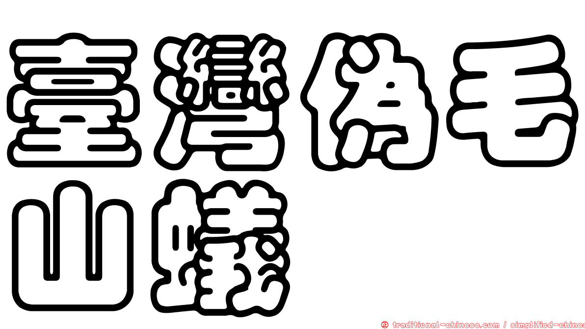 臺灣偽毛山蟻