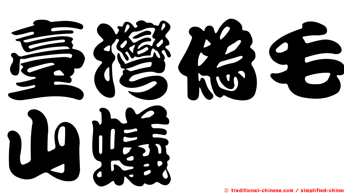 臺灣偽毛山蟻