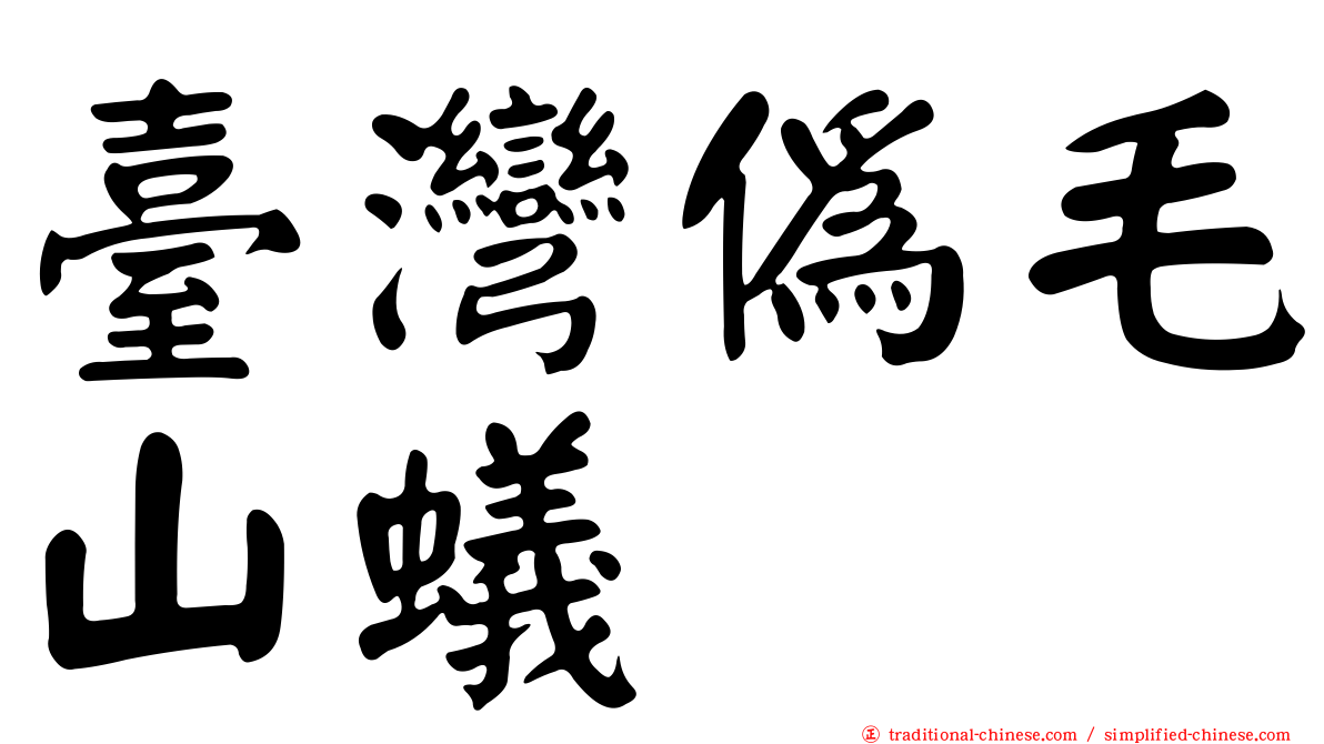臺灣偽毛山蟻