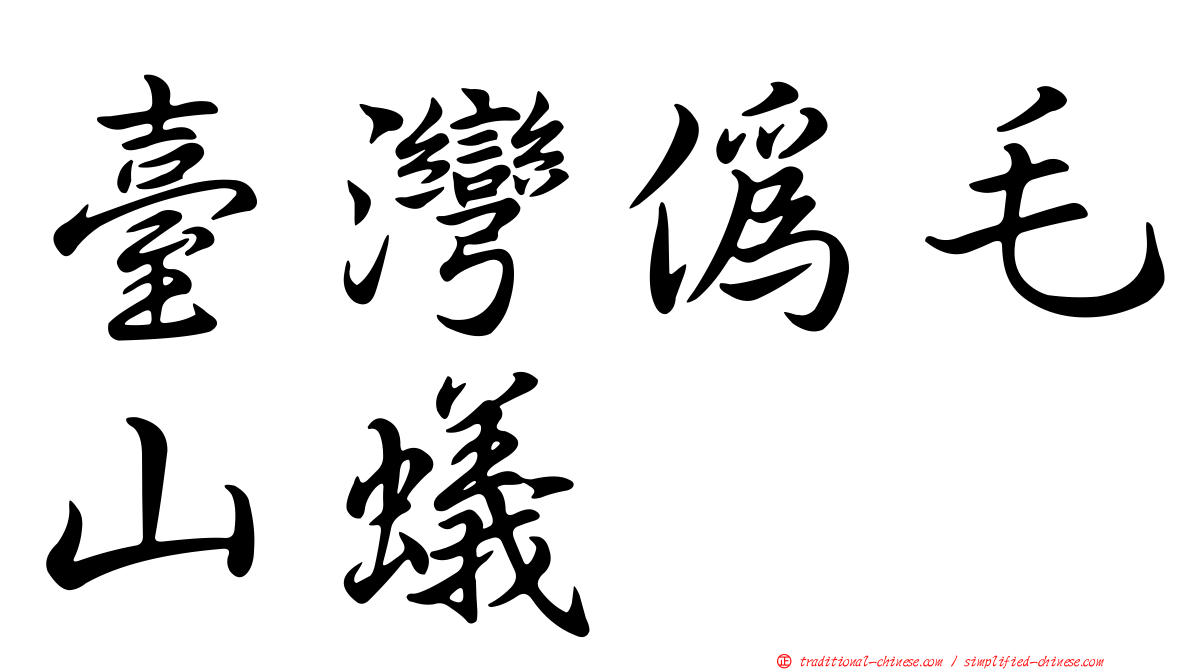 臺灣偽毛山蟻