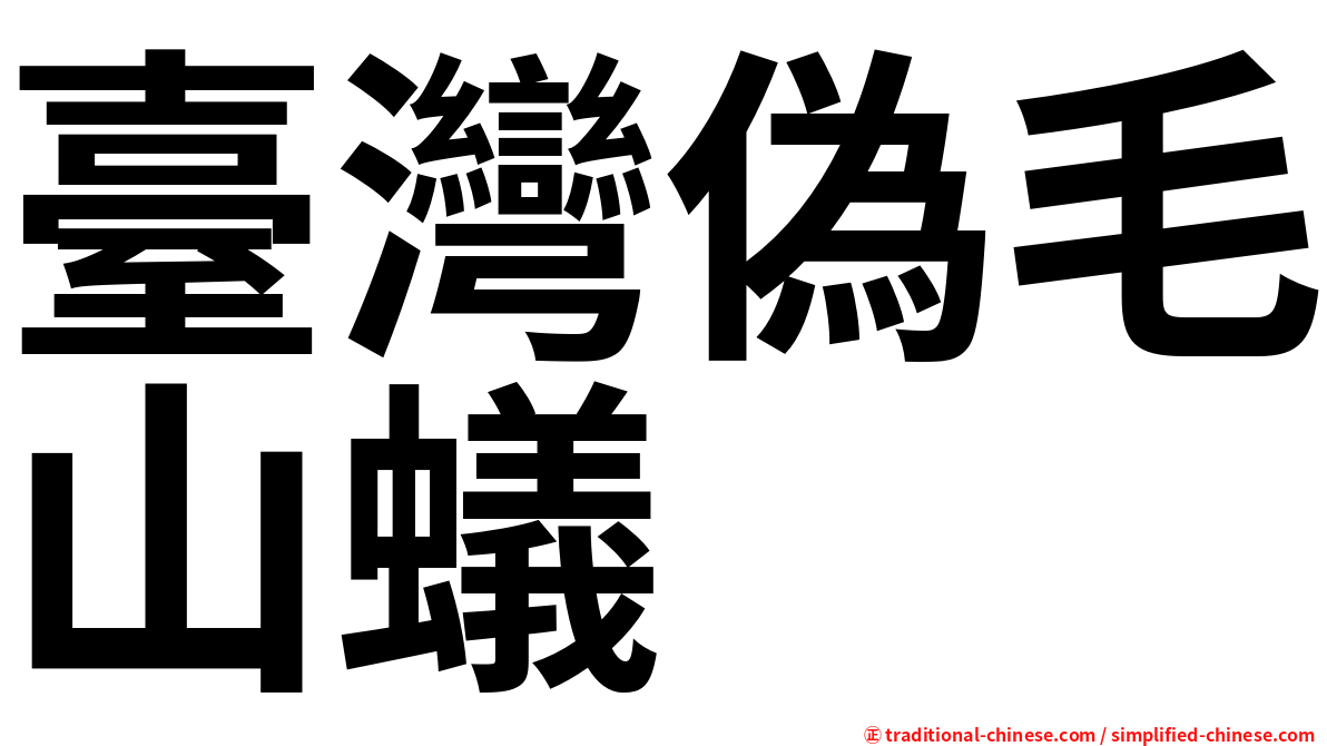 臺灣偽毛山蟻