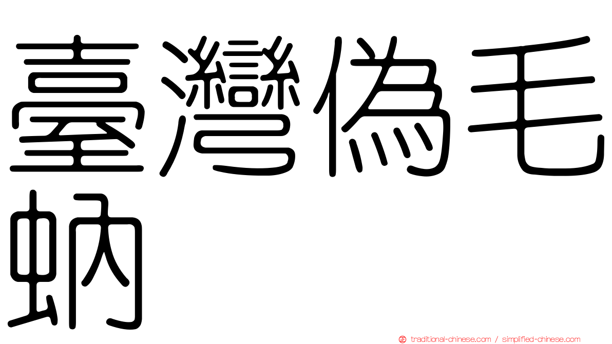 臺灣偽毛蚋