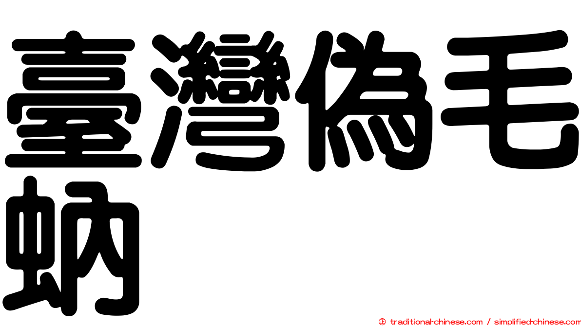 臺灣偽毛蚋