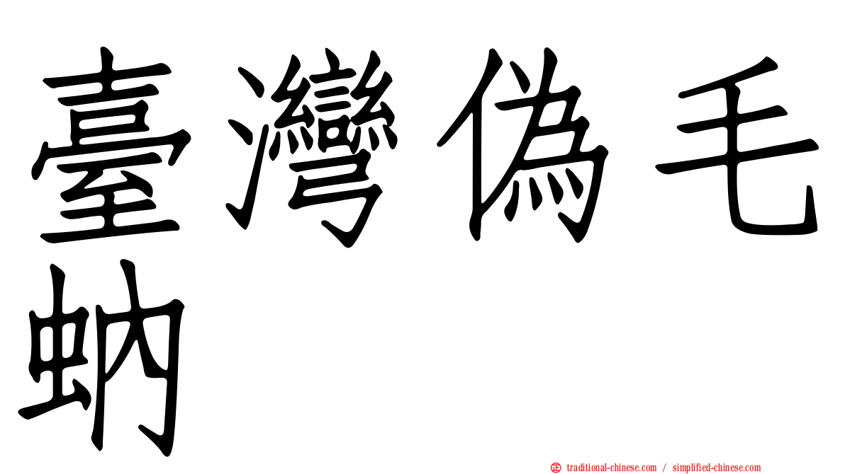 臺灣偽毛蚋