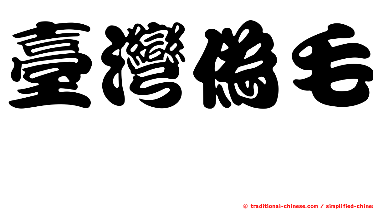 臺灣偽毛蚋