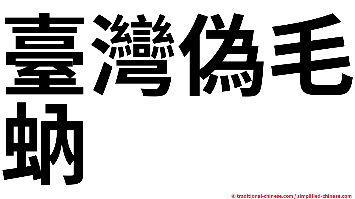 臺灣偽毛蚋