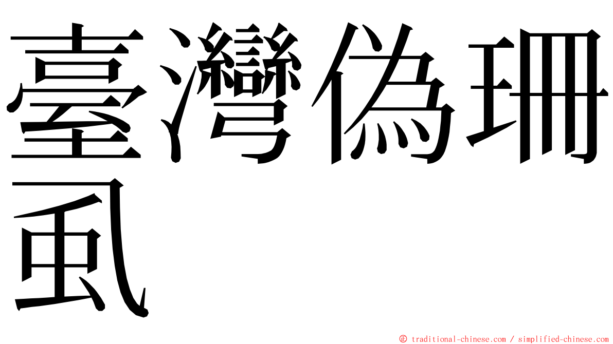 臺灣偽珊虱 ming font