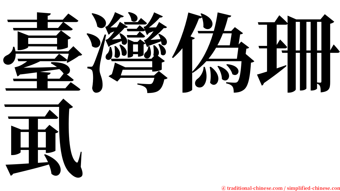 臺灣偽珊虱 serif font