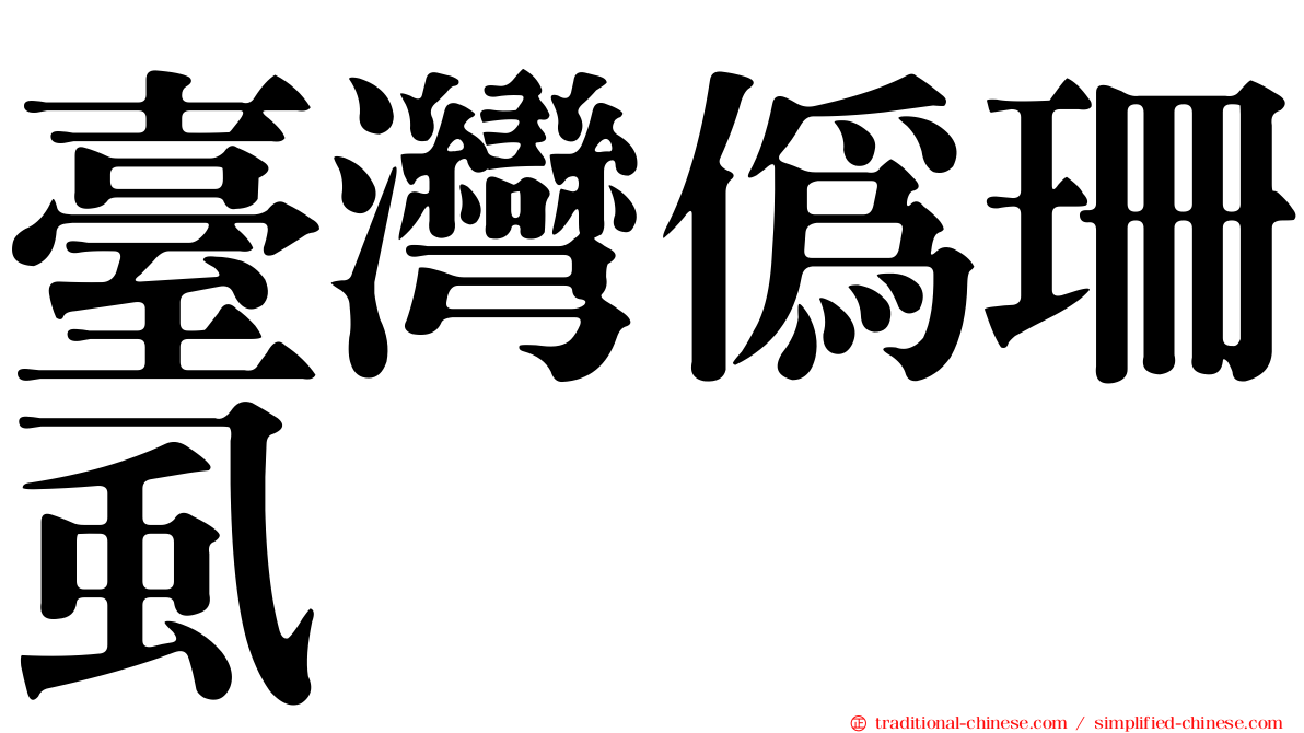 臺灣偽珊虱