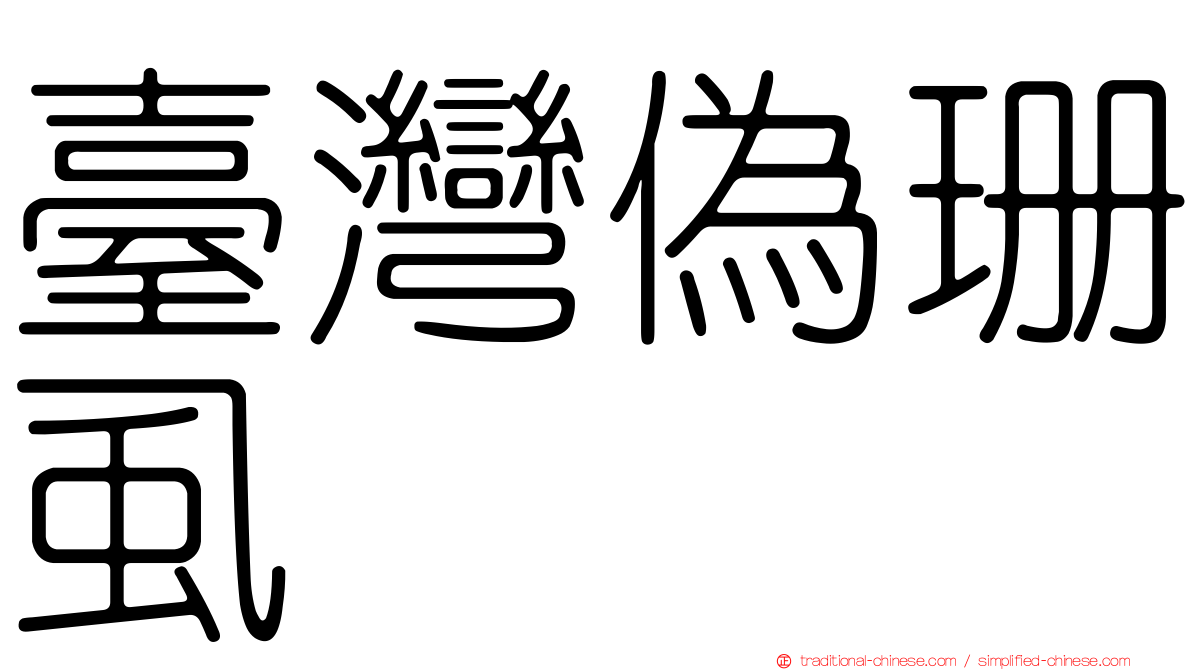 臺灣偽珊虱