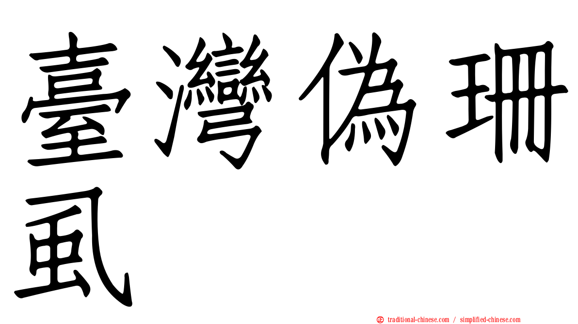 臺灣偽珊虱