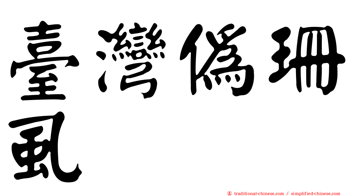 臺灣偽珊虱