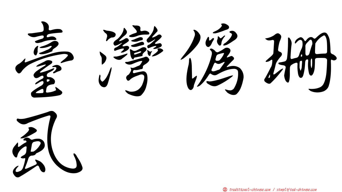 臺灣偽珊虱