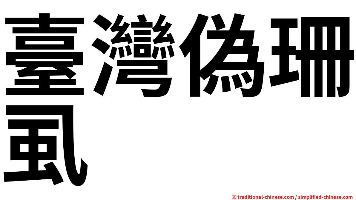 臺灣偽珊虱