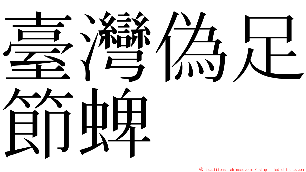 臺灣偽足節蜱 ming font