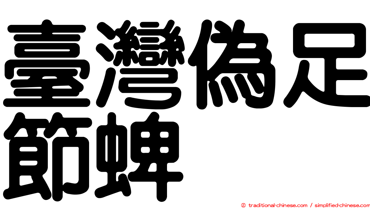 臺灣偽足節蜱