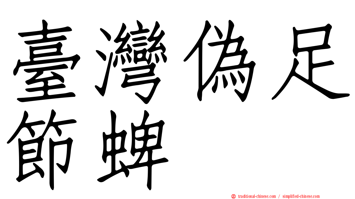臺灣偽足節蜱
