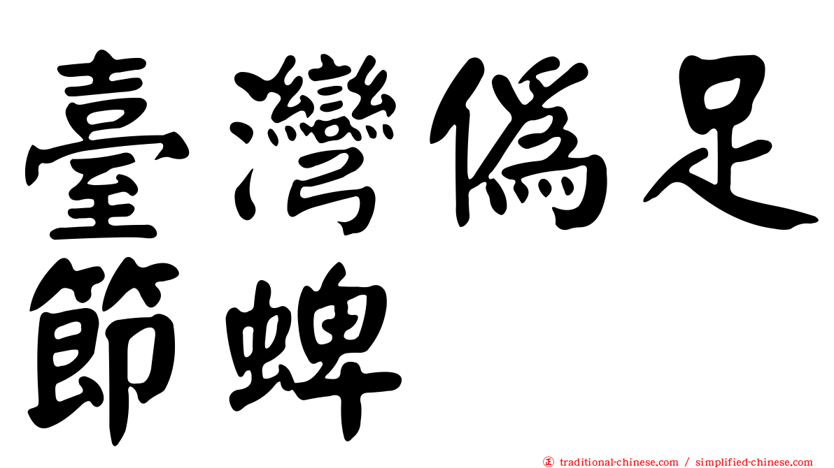 臺灣偽足節蜱