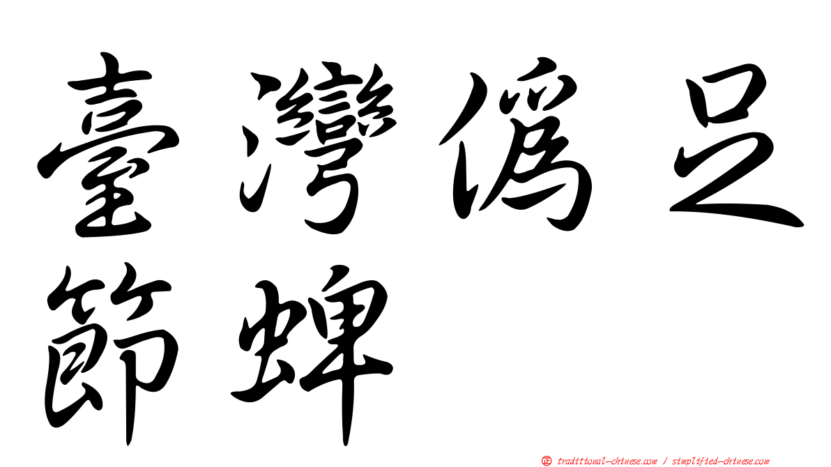臺灣偽足節蜱