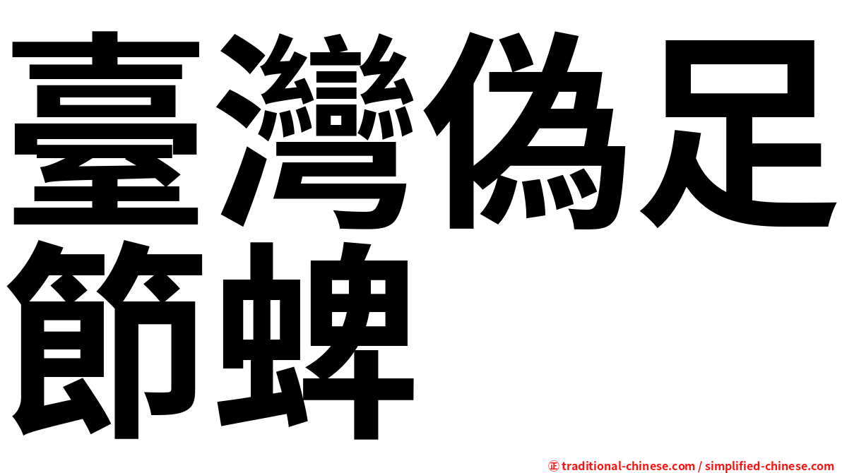 臺灣偽足節蜱