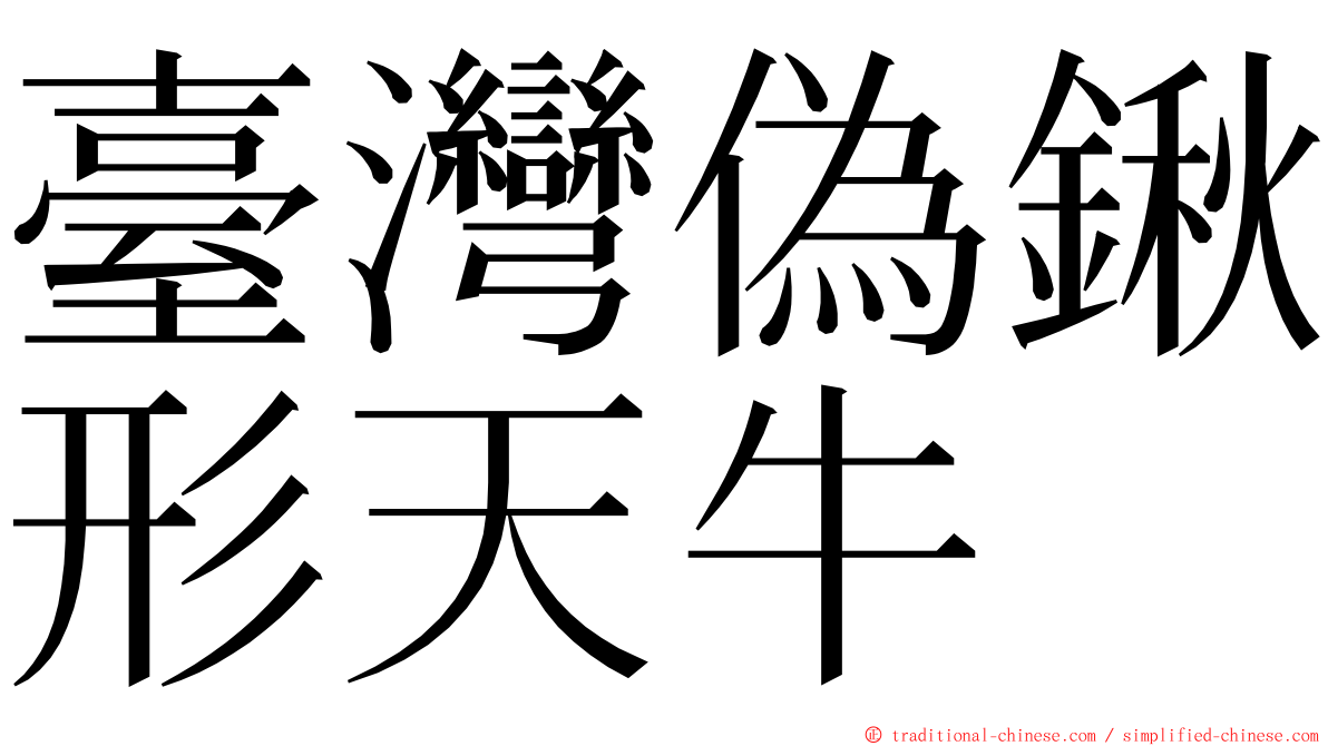 臺灣偽鍬形天牛 ming font