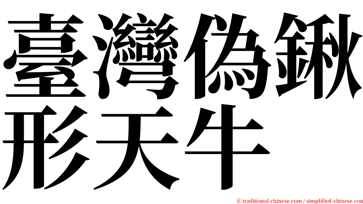 臺灣偽鍬形天牛 serif font