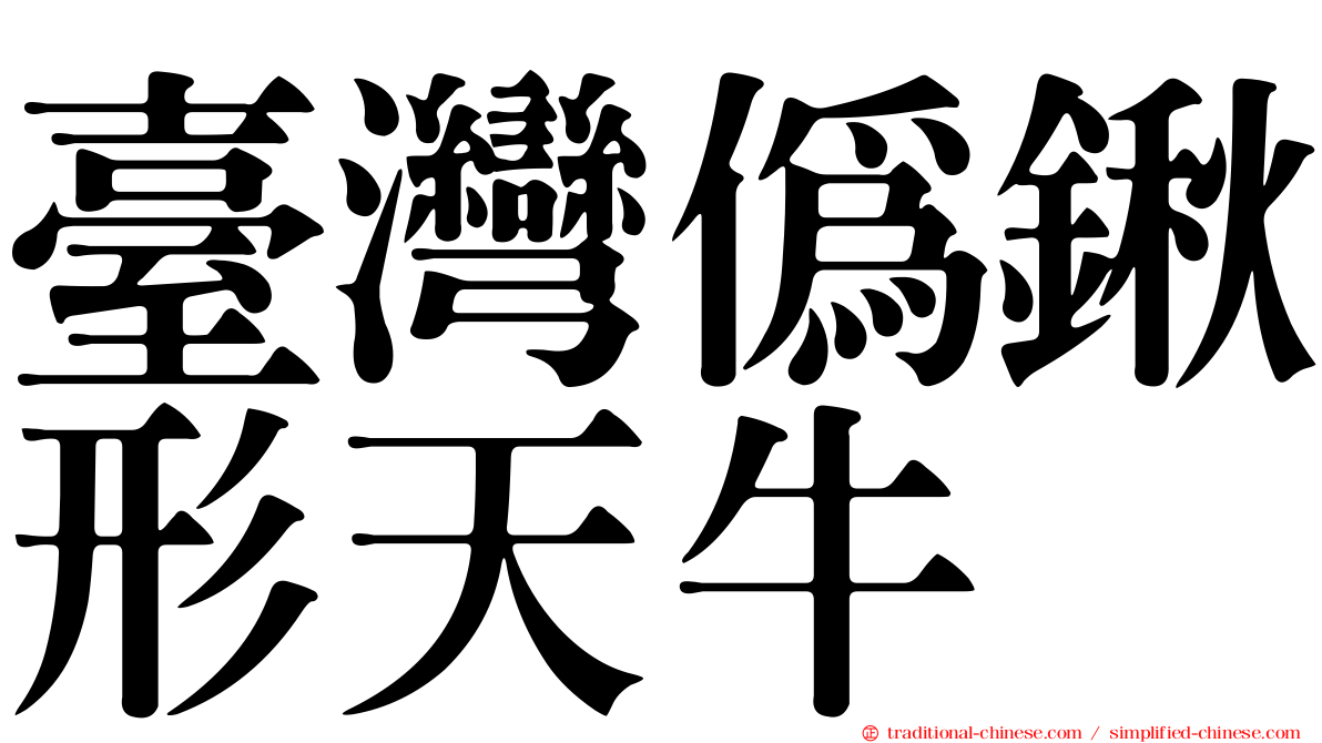 臺灣偽鍬形天牛