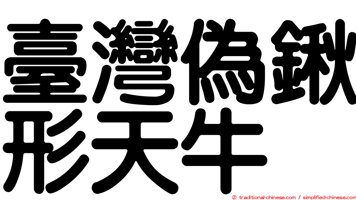 臺灣偽鍬形天牛