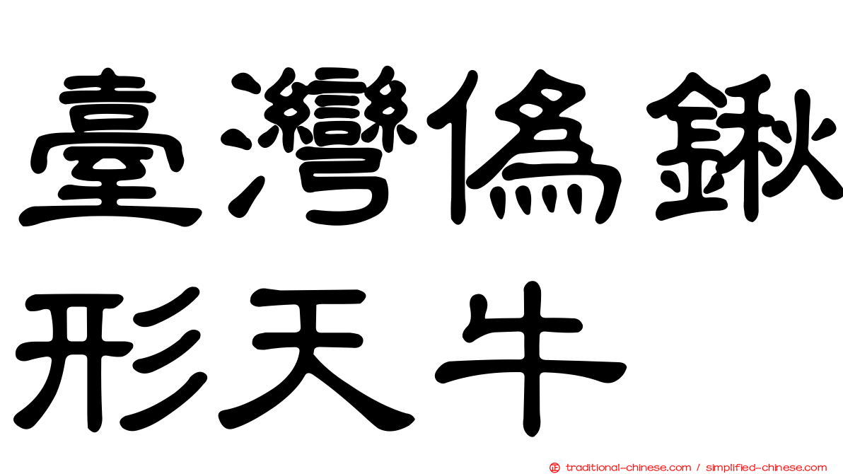 臺灣偽鍬形天牛