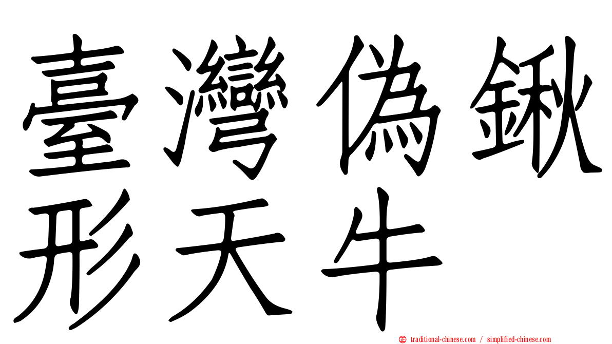臺灣偽鍬形天牛
