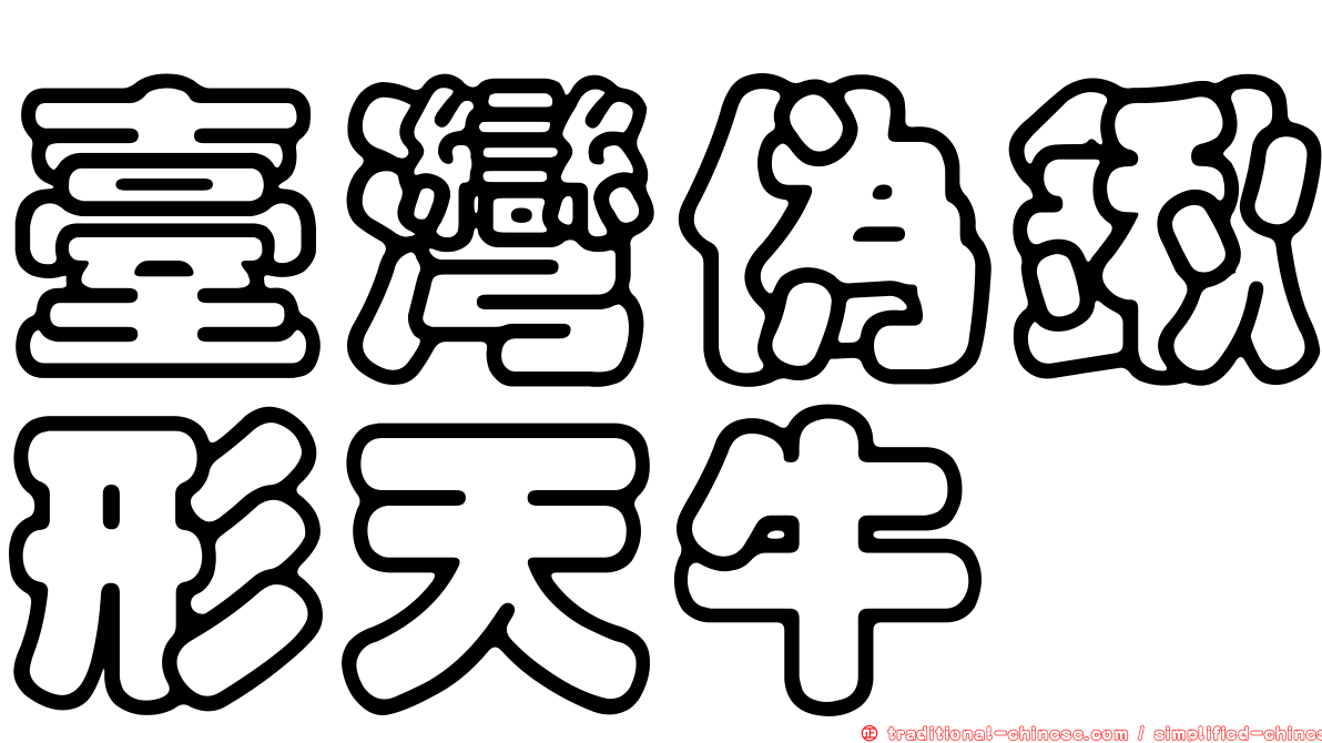 臺灣偽鍬形天牛