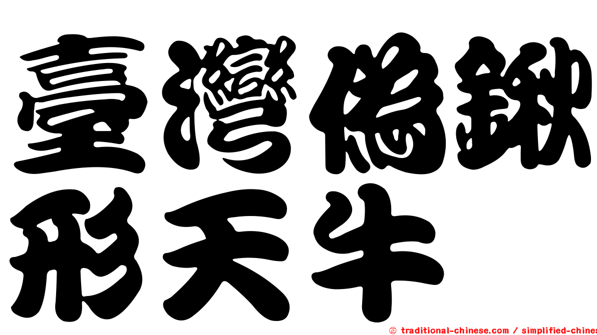 臺灣偽鍬形天牛