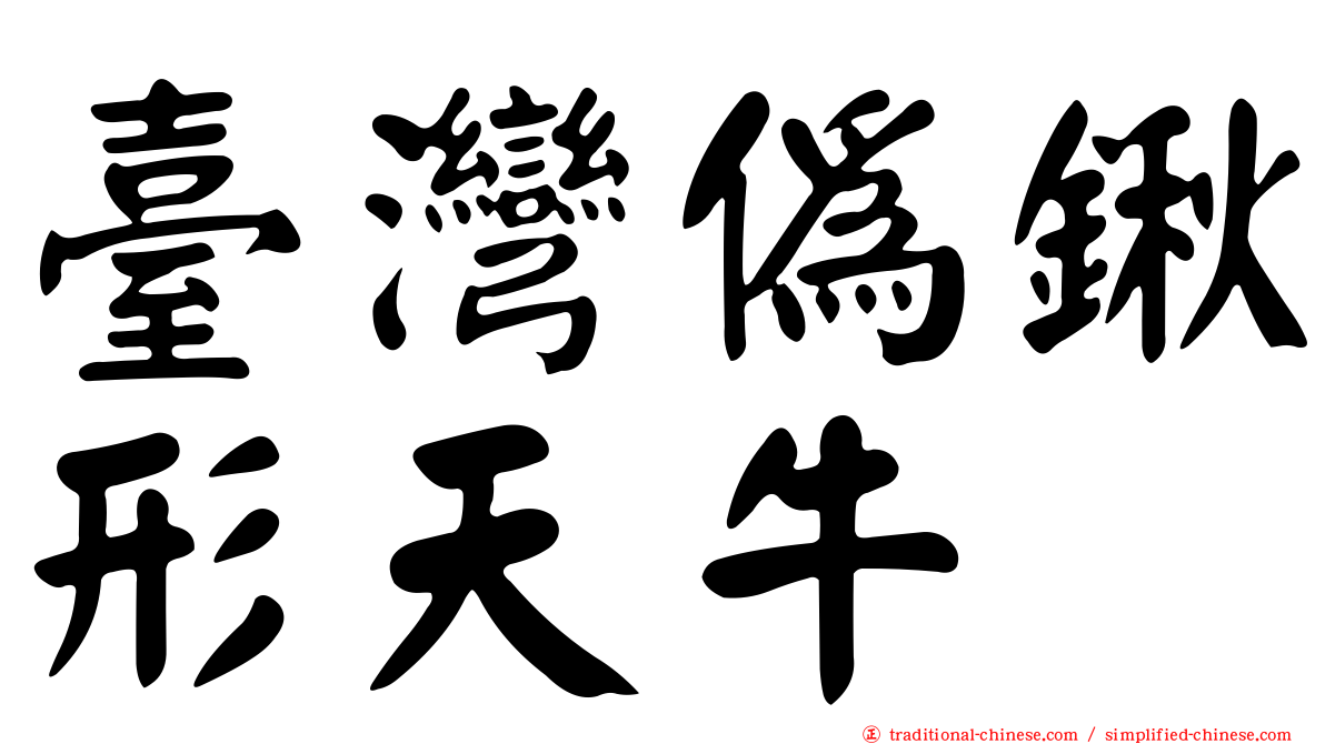 臺灣偽鍬形天牛