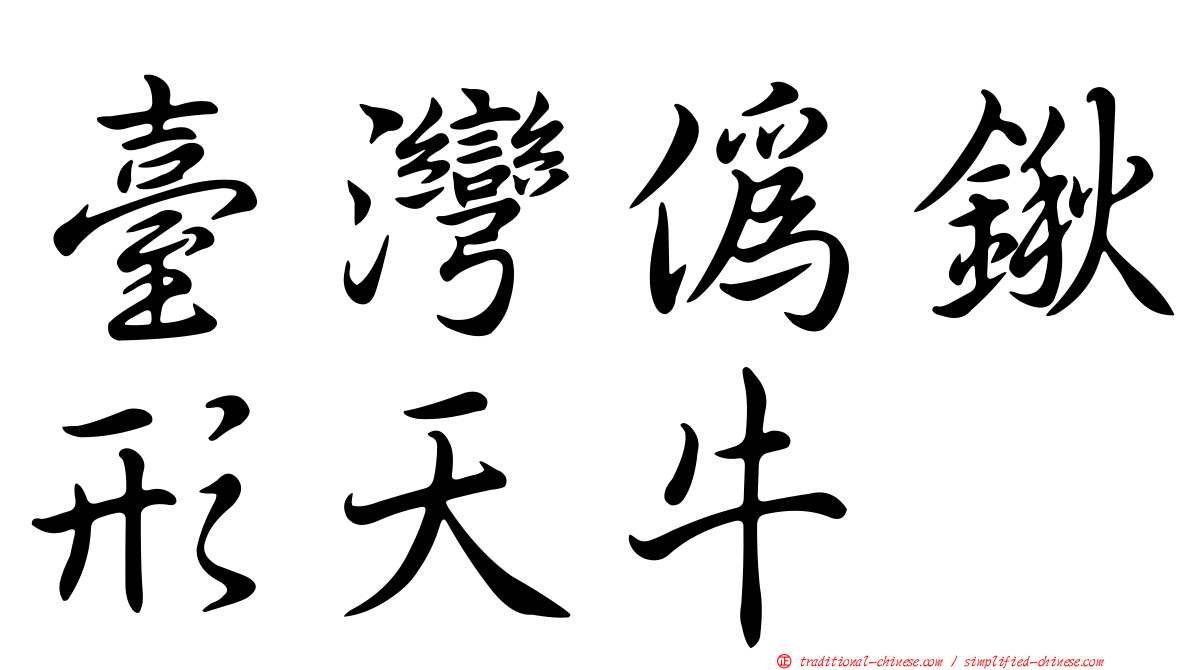 臺灣偽鍬形天牛