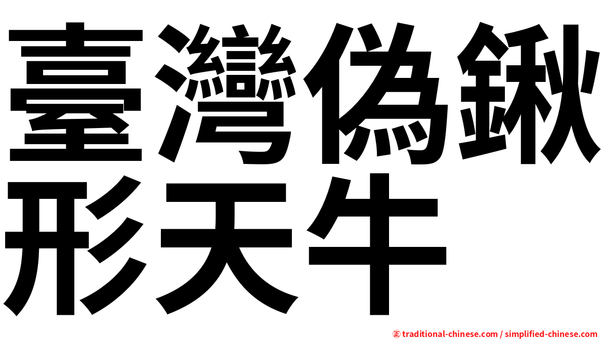臺灣偽鍬形天牛
