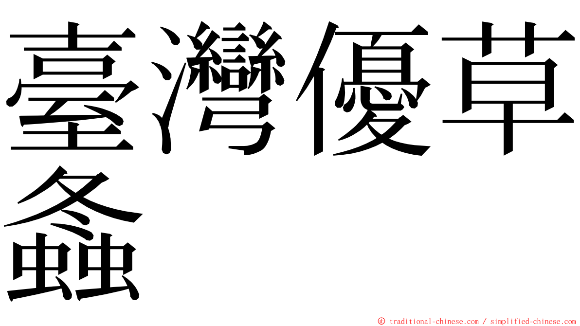 臺灣優草螽 ming font