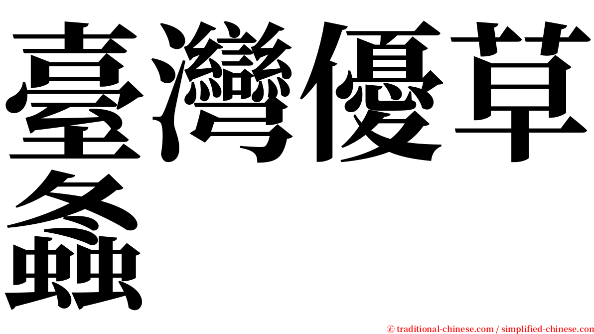 臺灣優草螽 serif font